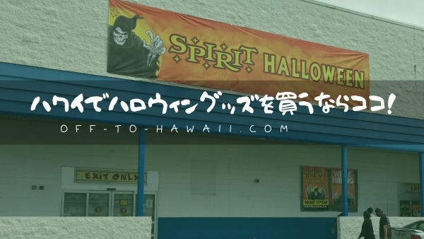 ハワイでハロウィングッズを買うならココ