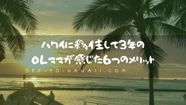 ハワイに移住して感じた６つのメリット