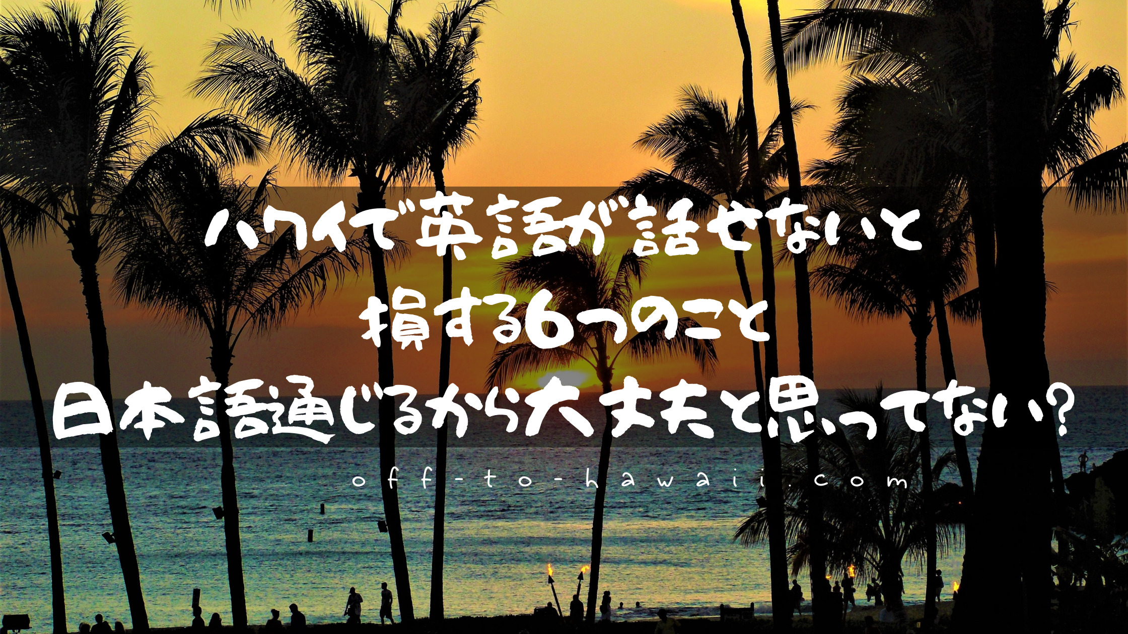 ハワイで英語が話せないと損する６つのこと